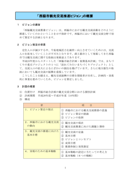 西脇市観光交流推進ビジョンの概要（PDF：371.8KB）