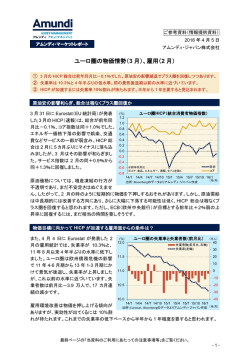 ユーロ圏の物価情勢（3 月）、雇用（2 月）