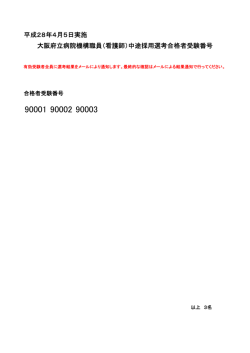 （看護師）中途採用選考合格者受験番号