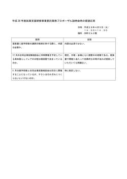 説明会質疑応答[PDF：70KB]