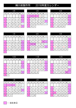 川前製作所 2016年度カレンダー