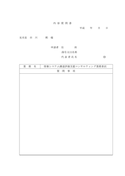 内 容 質 問 書 平成 年 月 日 光市長 市 川 熙 様 申請者 住 所 商号又は