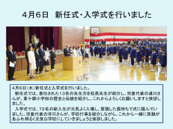 新任式 入学式 - 東十郷小学校