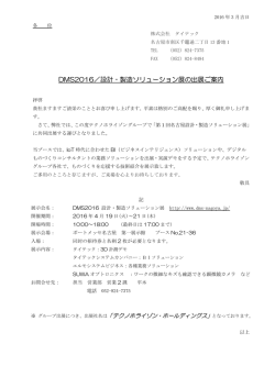 DMS2016／設計・製造ソリューション展の出展ご案内