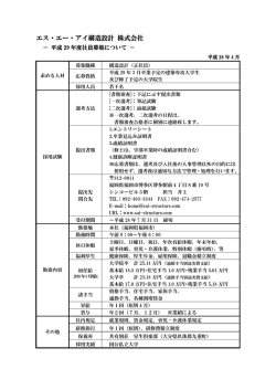 H29年度社員募集要項 - エス・エー・アイ構造設計事務所