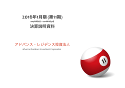 2016年1月期 決算説明会資料 - アドバンス・レジデンス投資法人