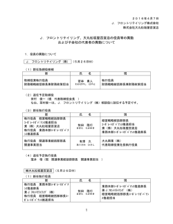 大丸松坂屋百貨店の役員等の異動 および子会社の代表者の異動