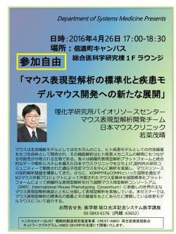 医学部坂口システム医学講座「マウス表現型解析の標準化と疾患モデル
