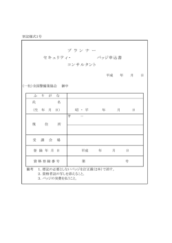 プ ラ ン ナ ー セキュリティ・ バッジ申込書