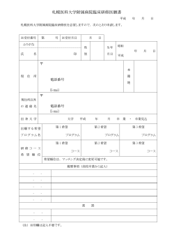 札幌医科大学附属病院臨床研修医願書