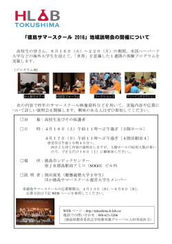「徳島サマースクール 2016」地域説明会の開催について