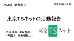 東京TSネットの活動 - PandA-J