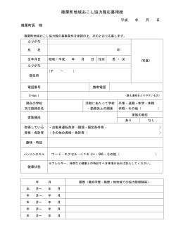 篠栗町地域おこし協力隊応募用紙 （PDF形式：109KB）
