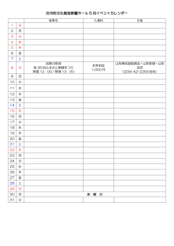 庄内町文化創造館響ホール 5 月イベントカレンダー