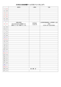 庄内町文化創造館響ホール 5 月イベントカレンダー