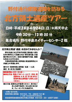 北方領土遺産ツアー