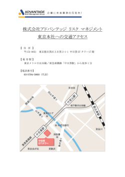 株式会社アドバンテッジ リスク マネジメント 東京本社への交通アクセス