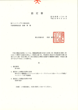 旭ファイバーグラス株式会社 代表取締オ史社長 狐塚 章 様 国土交通