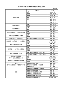 協議会委員名簿（PDF形式 124キロバイト）