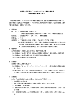 内閣府大臣官房サイバーセキュリティ・情報化推進室 任期付職員の募集