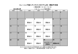2016年4月 トレーニング室(シティライトスタジアム内) 開放予定表