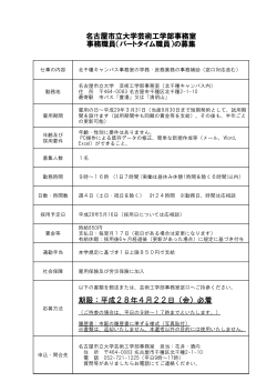 芸術工学部事務室パートタイム職員の募集(PDF 69.4