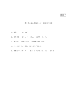 資料7 展示室仕様