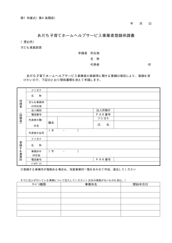 あだち子育てホームヘルプサービス事業者登録申請書（PDF：10KB）