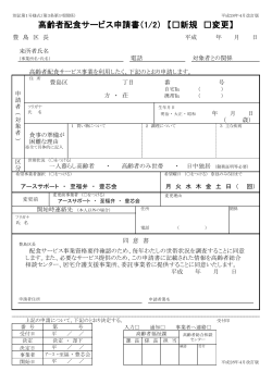 高齢者配食サービス申請書（1/2） 【  新規 変更】