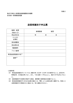 送信者識別子申込票 - Pmda 独立行政法人 医薬品医療機器総合機構