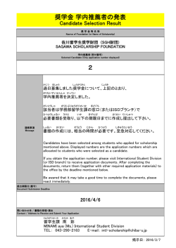 奨学金 学内推薦者の発表 2