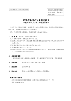 不育症助成の対象者を拡大