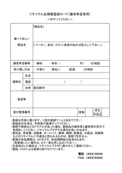リサイクル品情報登録カード（譲受希望者用）
