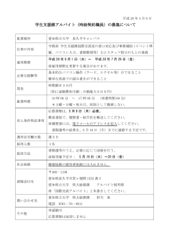 学生支援課アルバイト（時給契約職員）の募集