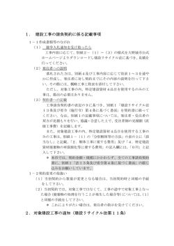 1． 建設工事の請負契約に係る記載事項 2． 対象建設工事の通知（建設