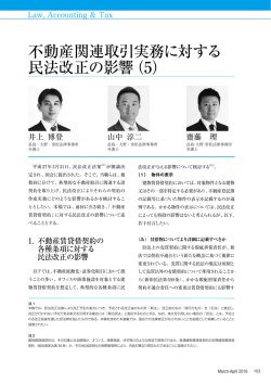 不動産関連取引実務に対する 民法改正の影響（5）