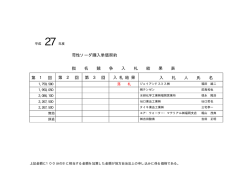 苛性ソーダ購入単価契約 指 名 競 争 入 札 結 果 表 第 1 回