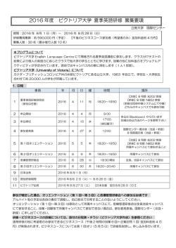2016 年度 ビクトリア大学 夏季英語研修 募集要項