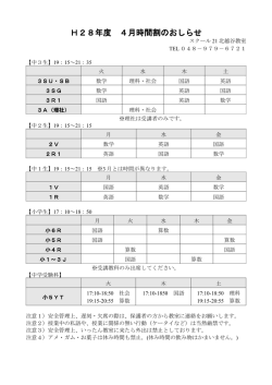 H28年度 4月時間割のおしらせ