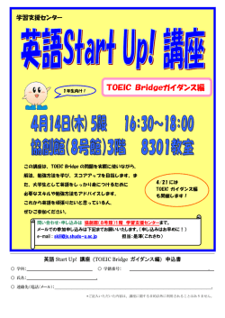 英語Start Up! 講座 ～TOEIC Bridgeガイダンス編