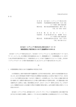 DCMホールディングス株式会社と株式会社ケーヨーの 業務提携及び経営
