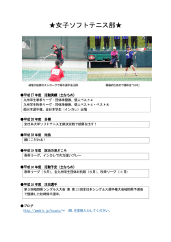女子ソフトテニス部