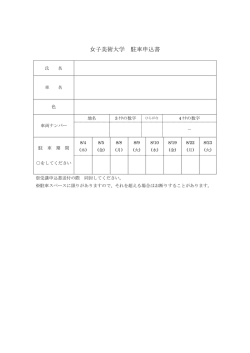 女子美術大学 駐車申込書