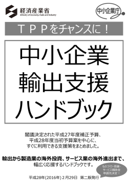 中小企業輸出支援ハンドブック (PDF形式：777KB)