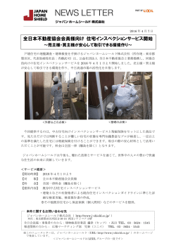 全日本不動産協会会員様向け 住宅インスペクションサービス開始