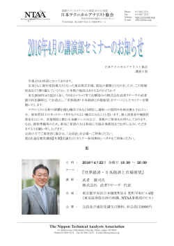 世界経済・日本経済と市場展望 - NPO法人 日本テクニカルアナリスト協会
