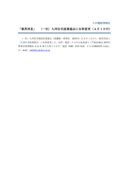 「業界消息」 （一社）九州住宅産業協会に名称変更（4月1日付）