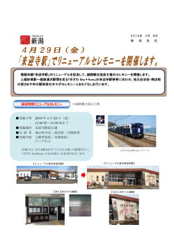 信越本線「来迎寺駅」のリニューアルを記念して、越路観光協会主催の