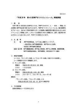 「平成28年 第46回神戸まつりヨットレース」実施要領