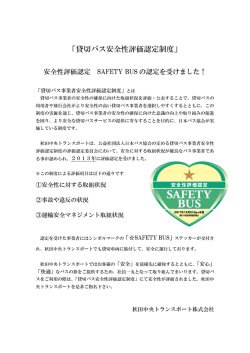 貸切バス安全性評価認定制度 - 秋田中央トランスポート